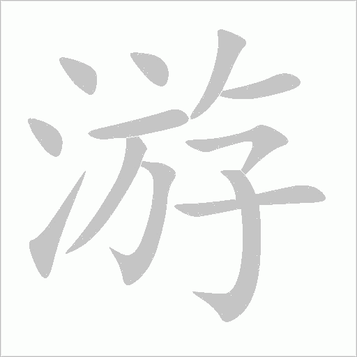 游